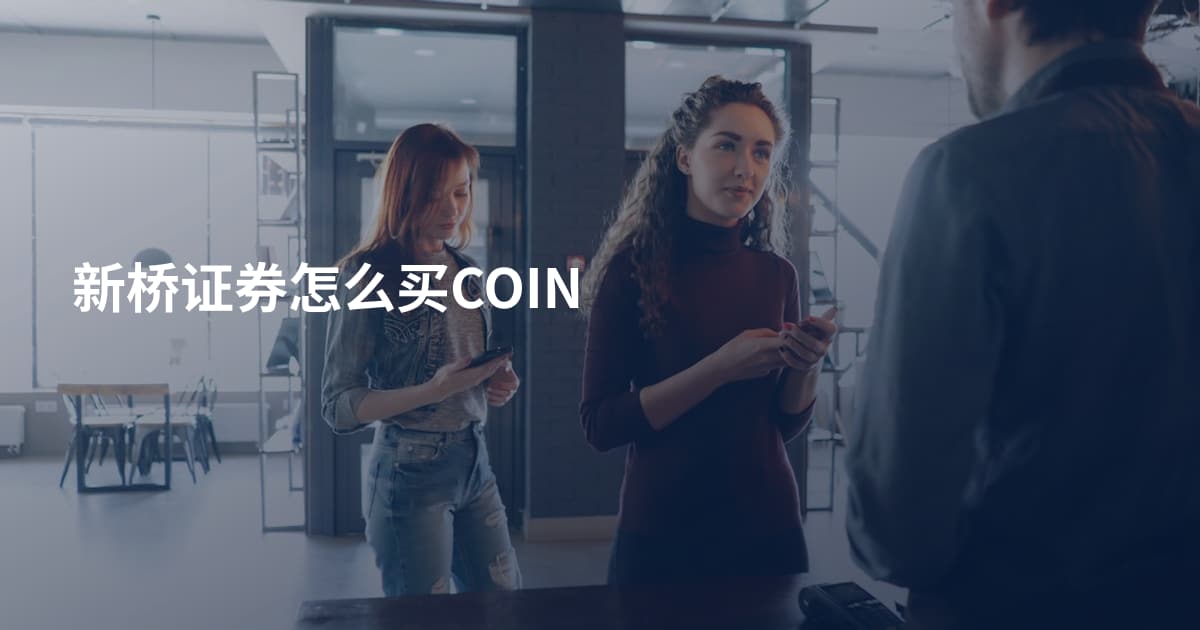 新桥证券怎么买COIN