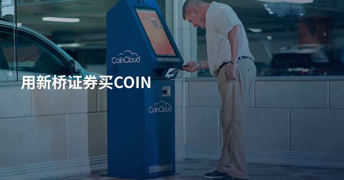 用新桥证券买COIN