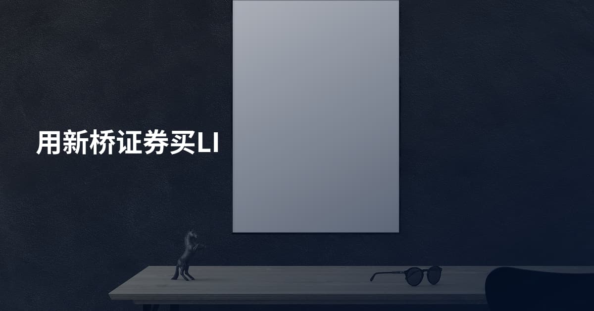 用新桥证券买LI