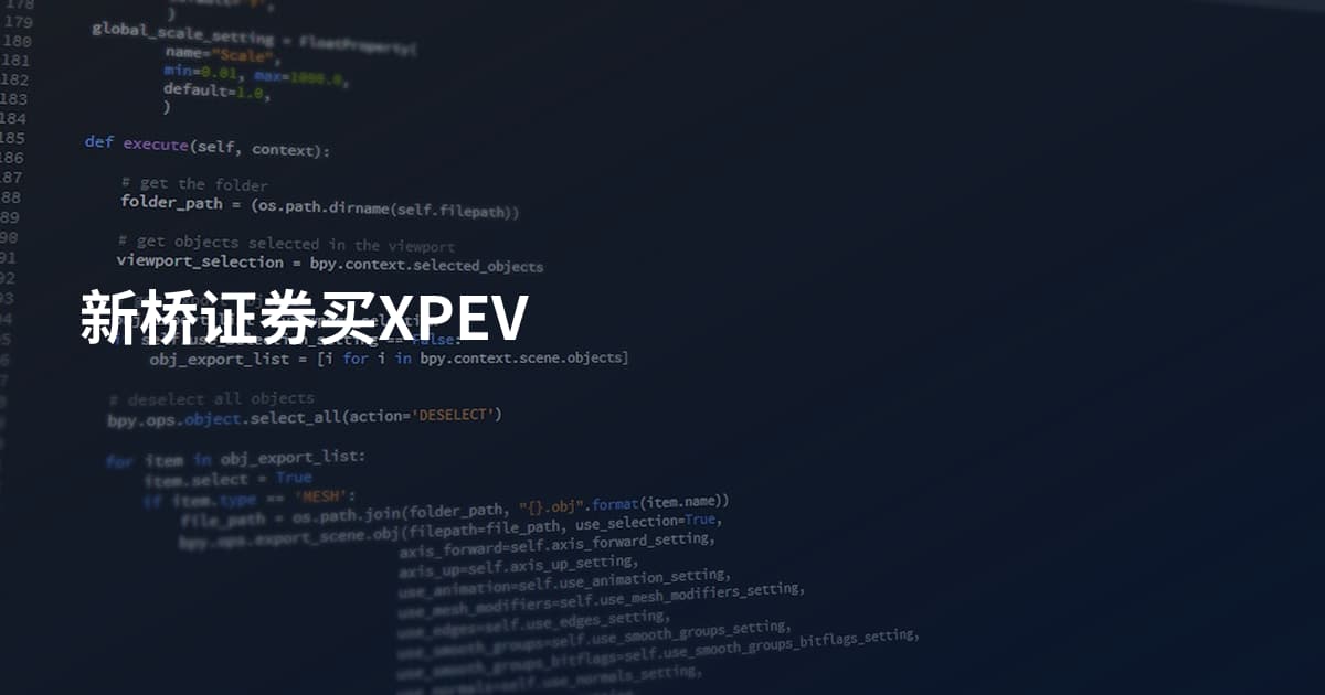 新桥证券买XPEV