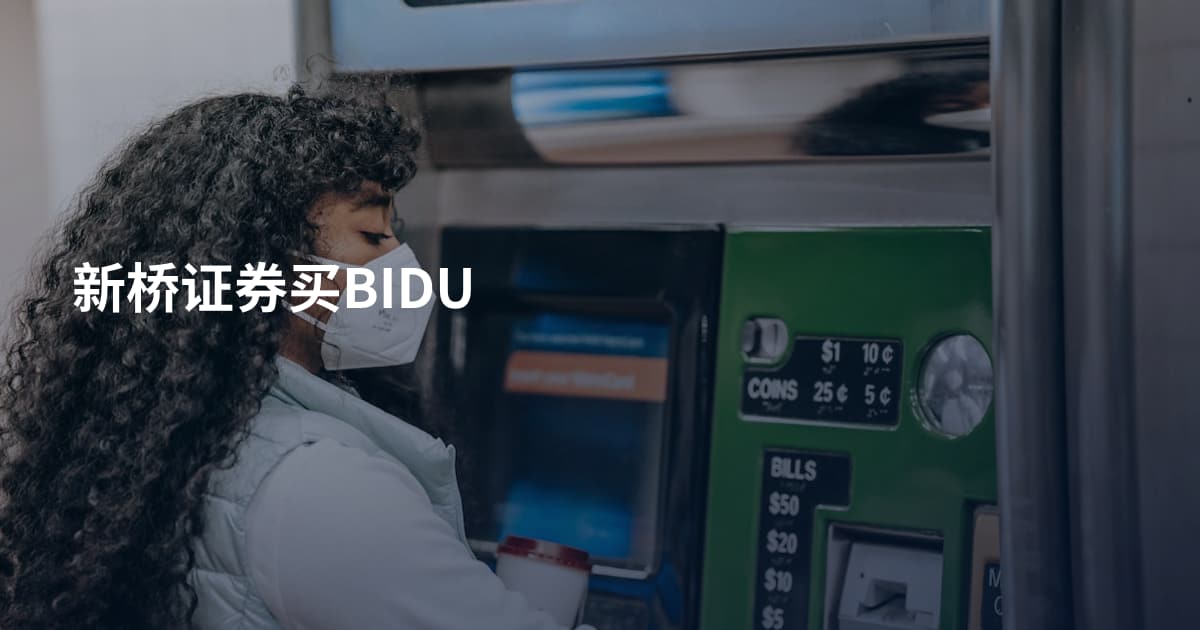 新桥证券买BIDU