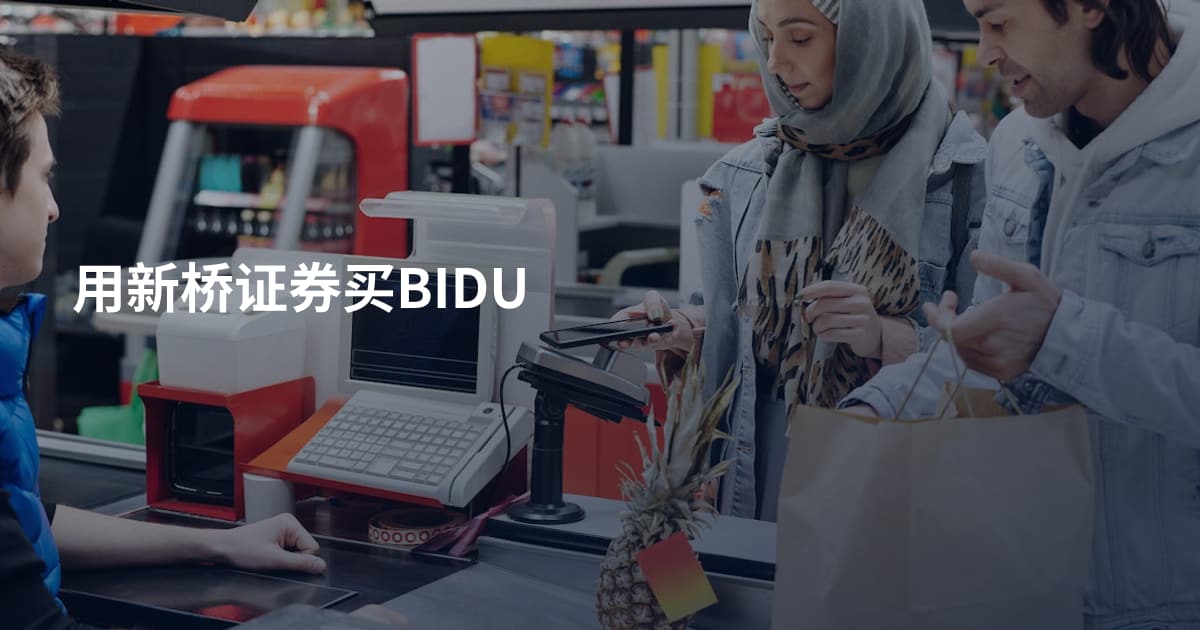 用新桥证券买BIDU