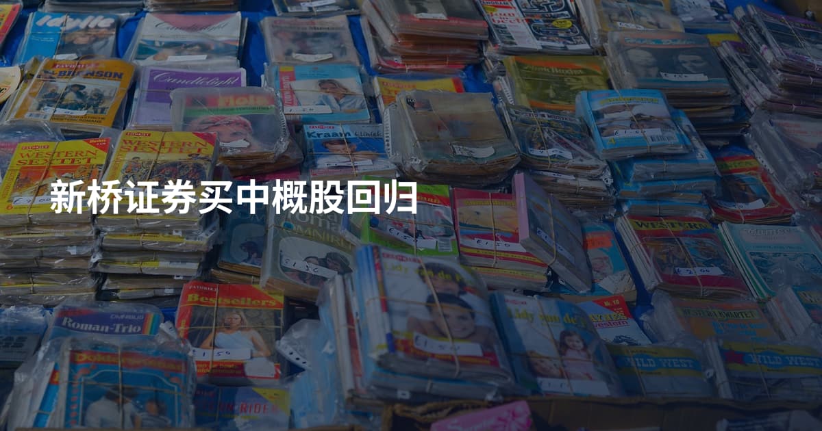 新桥证券买中概股回归