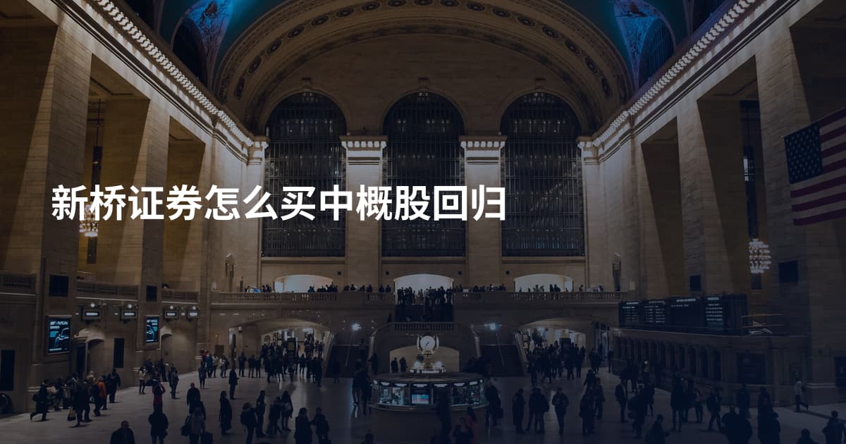 新桥证券怎么买中概股回归
