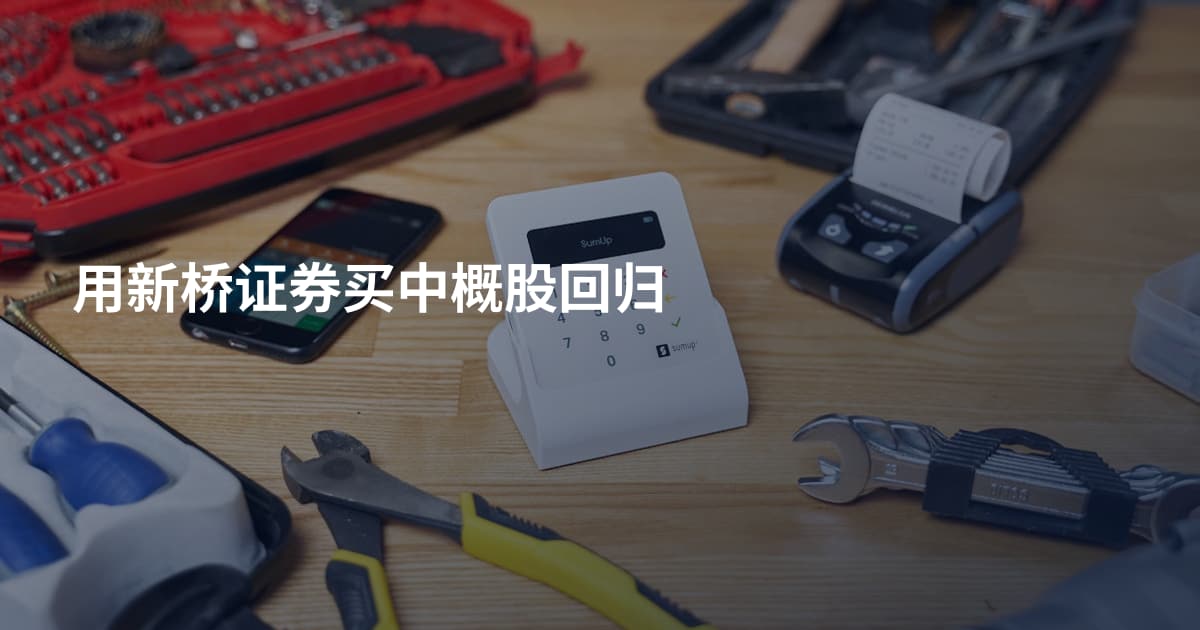 用新桥证券买中概股回归