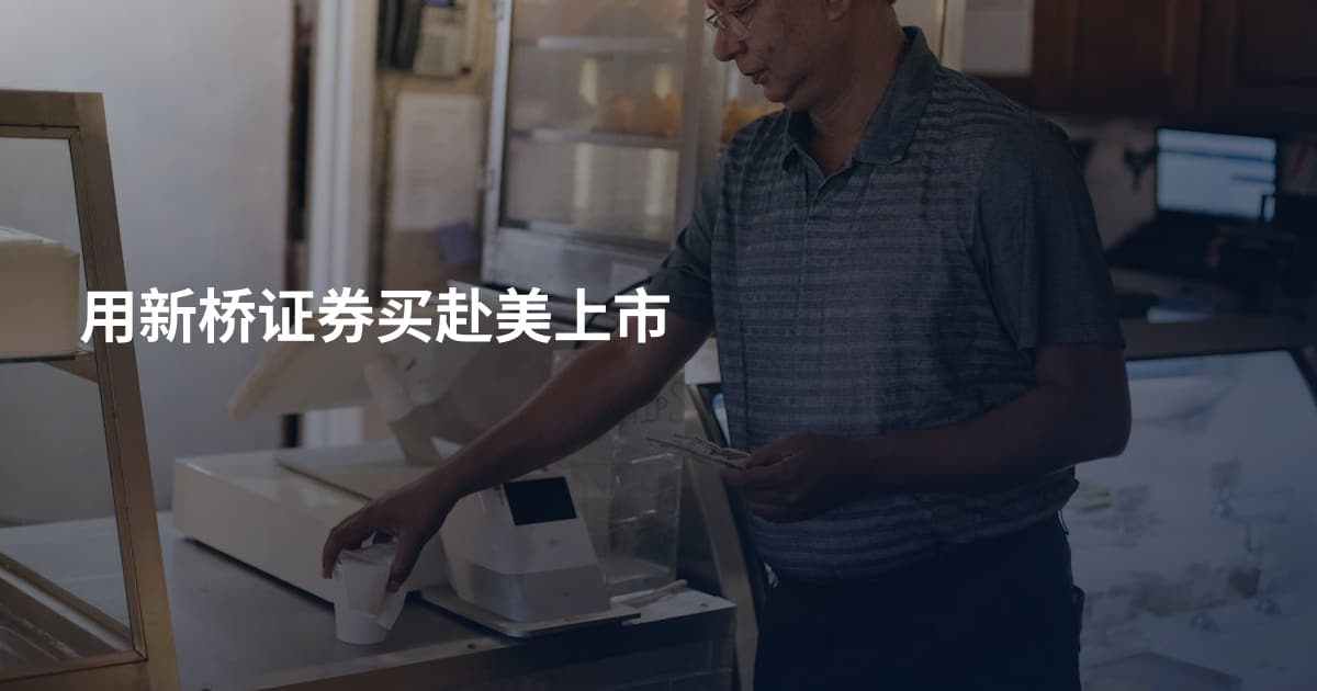 用新桥证券买赴美上市