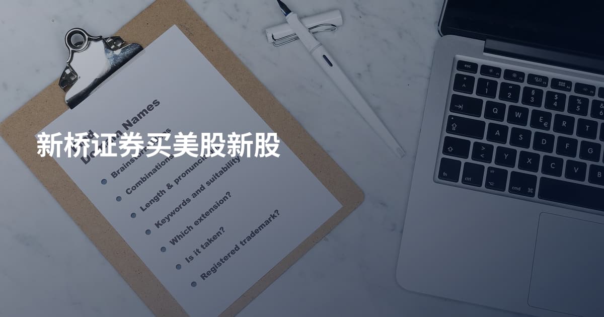 新桥证券买美股新股