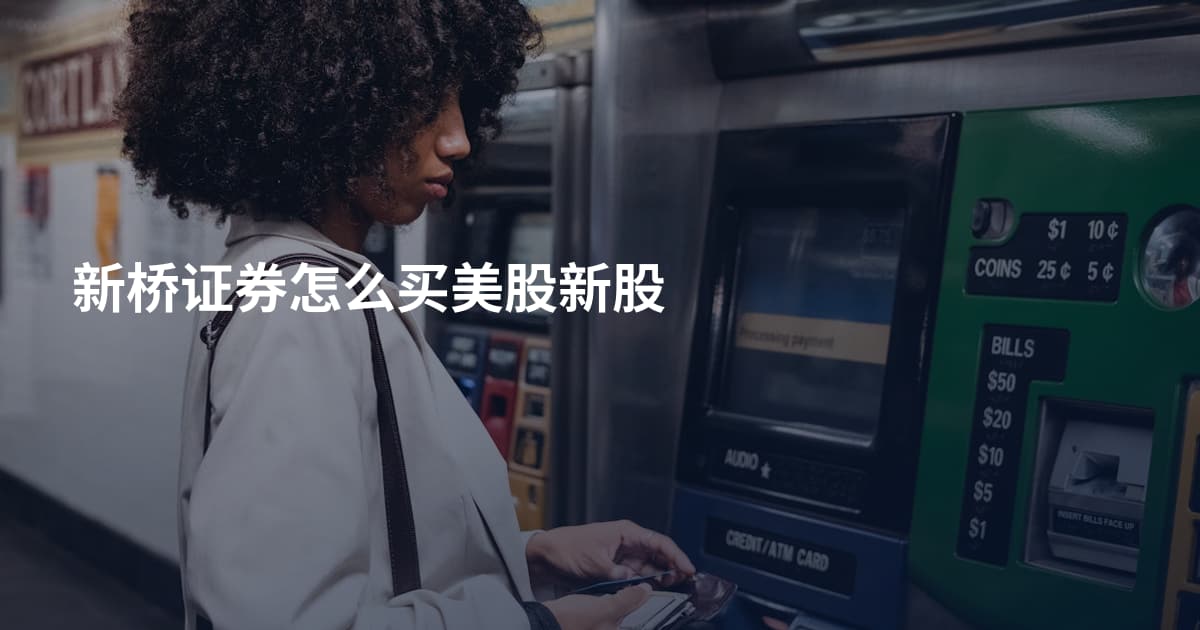 新桥证券怎么买美股新股