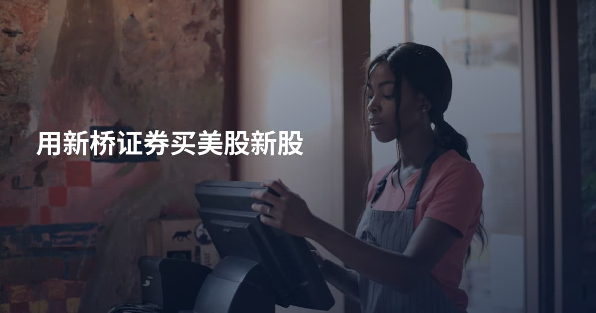 用新桥证券买美股新股