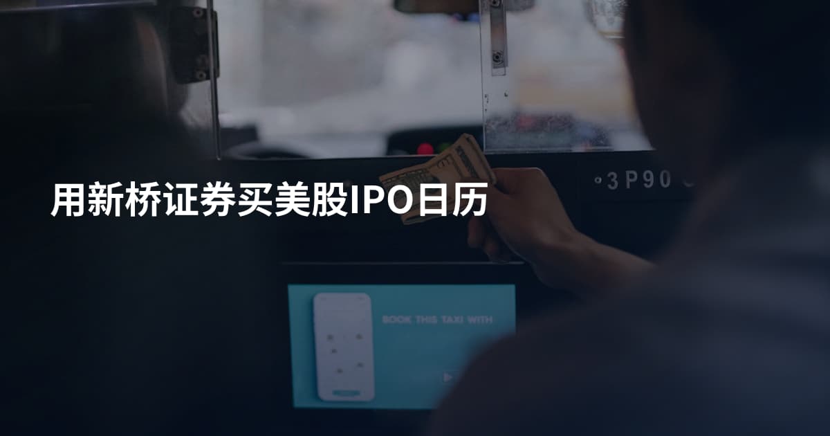 用新桥证券买美股IPO日历