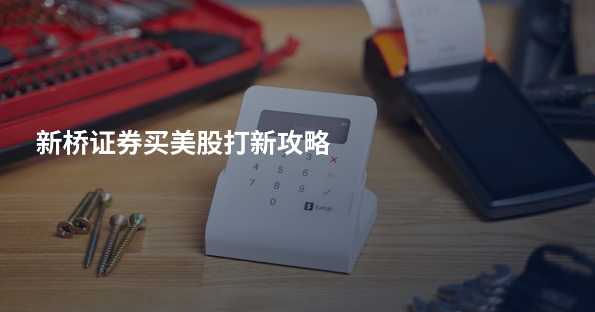 新桥证券买美股打新攻略