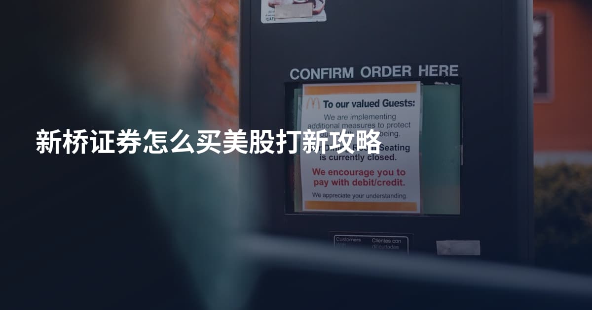 新桥证券怎么买美股打新攻略