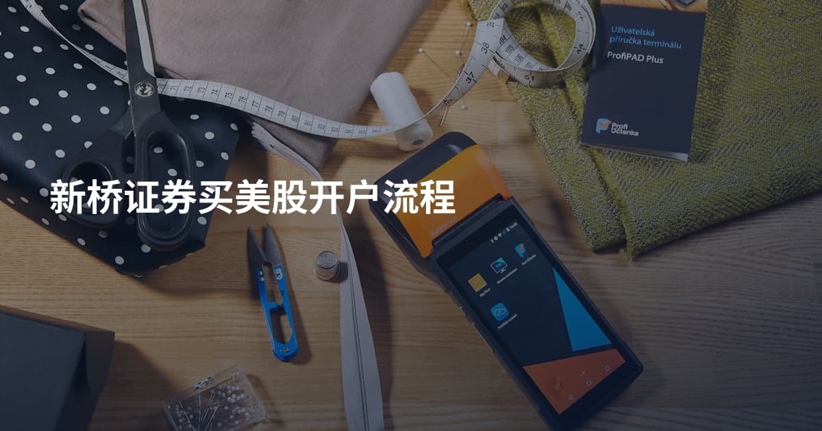 新桥证券买美股开户流程