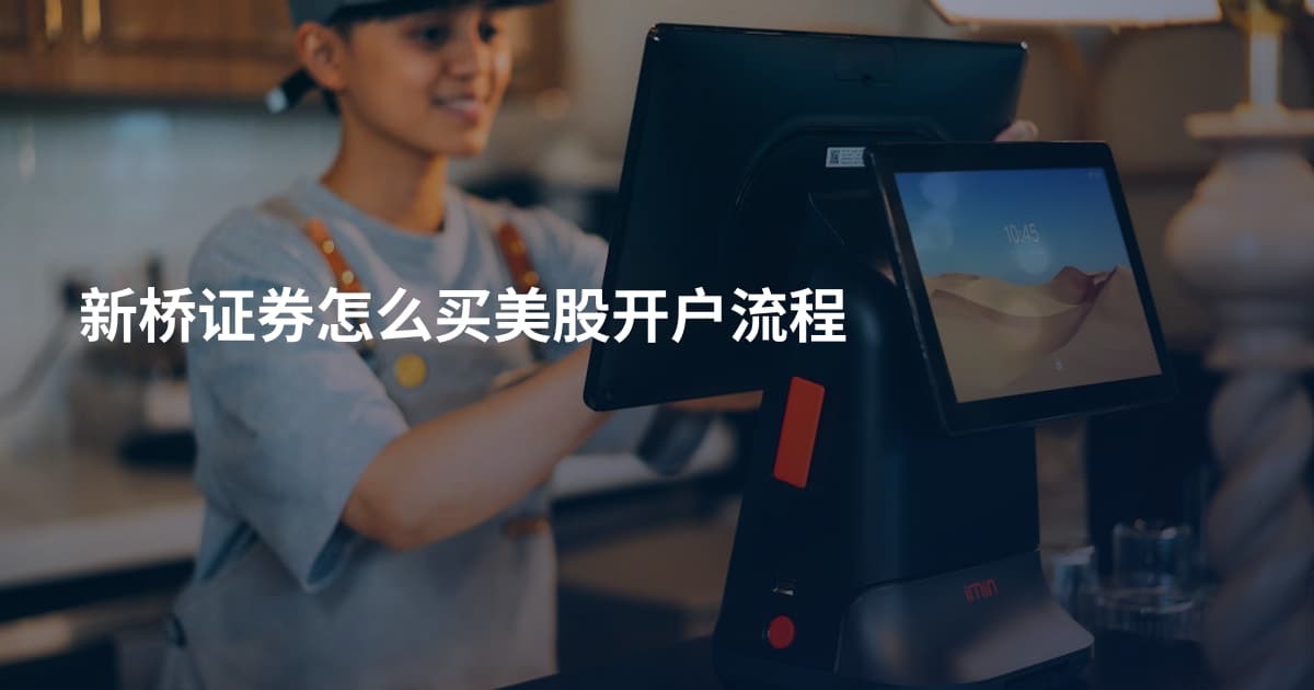 新桥证券怎么买美股开户流程