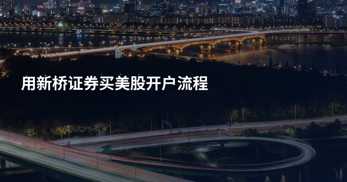 用新桥证券买美股开户流程
