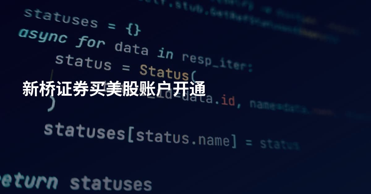 新桥证券买美股账户开通