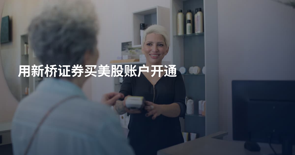 用新桥证券买美股账户开通