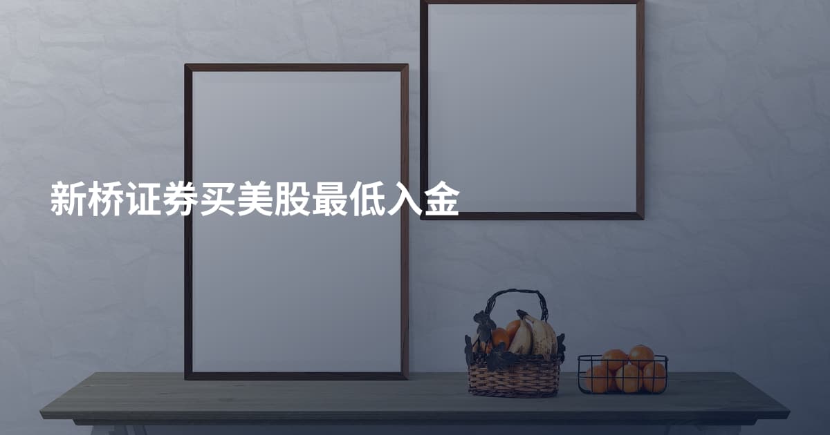 新桥证券买美股最低入金