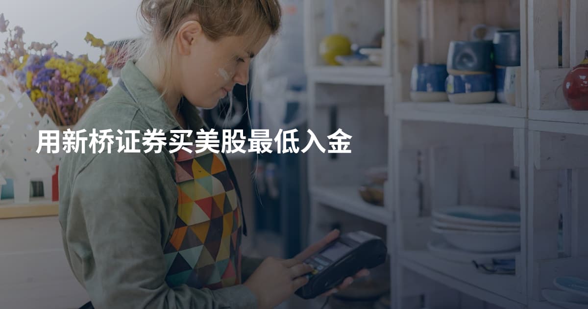 用新桥证券买美股最低入金