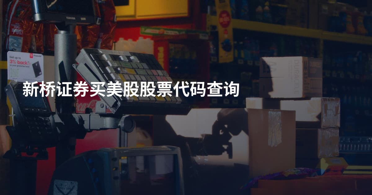 新桥证券买美股股票代码查询