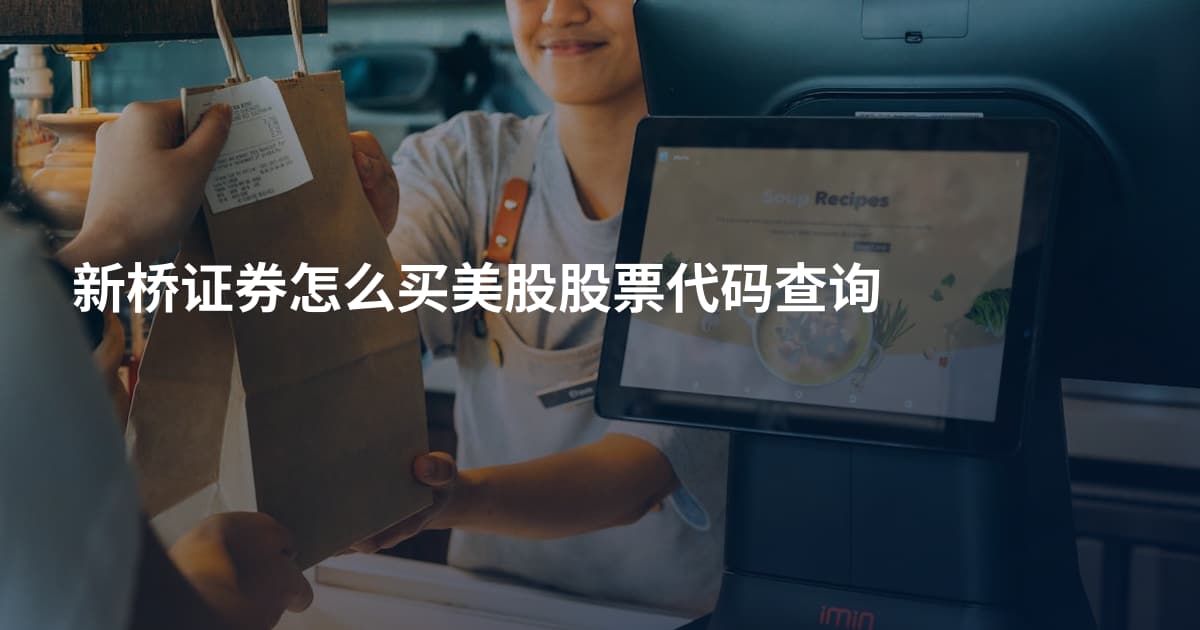 新桥证券怎么买美股股票代码查询