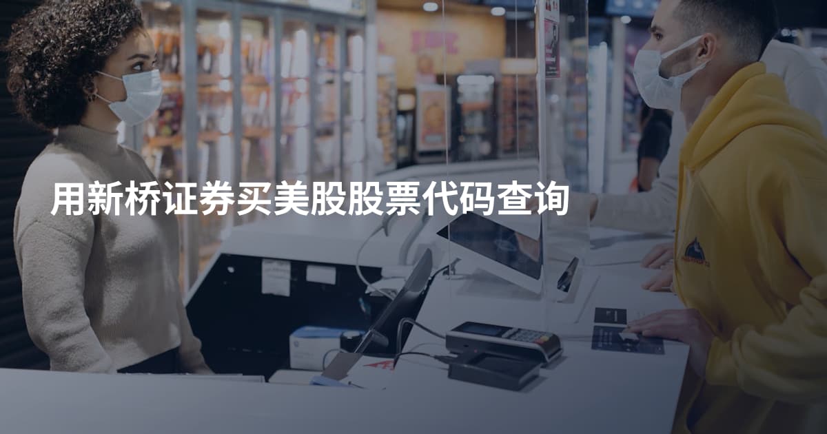 用新桥证券买美股股票代码查询