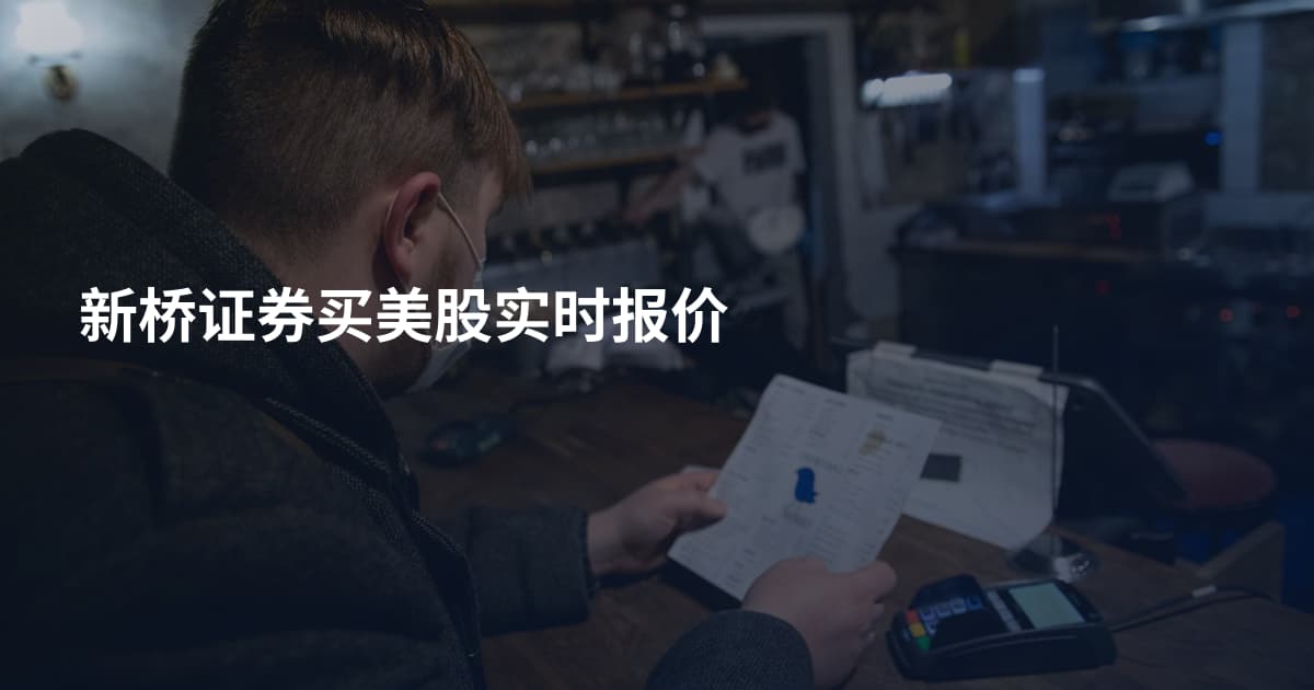 新桥证券买美股实时报价