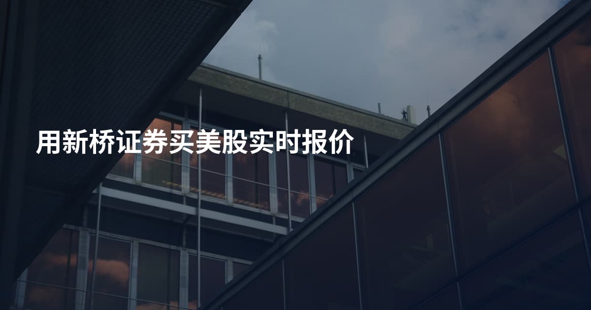 用新桥证券买美股实时报价