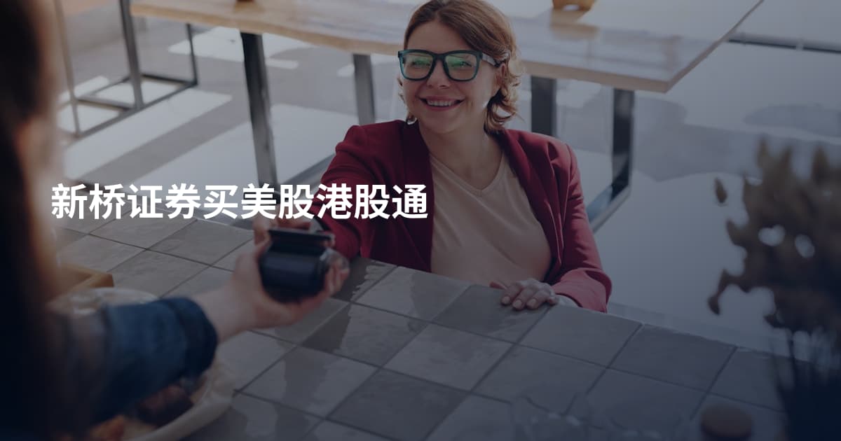 新桥证券买美股港股通