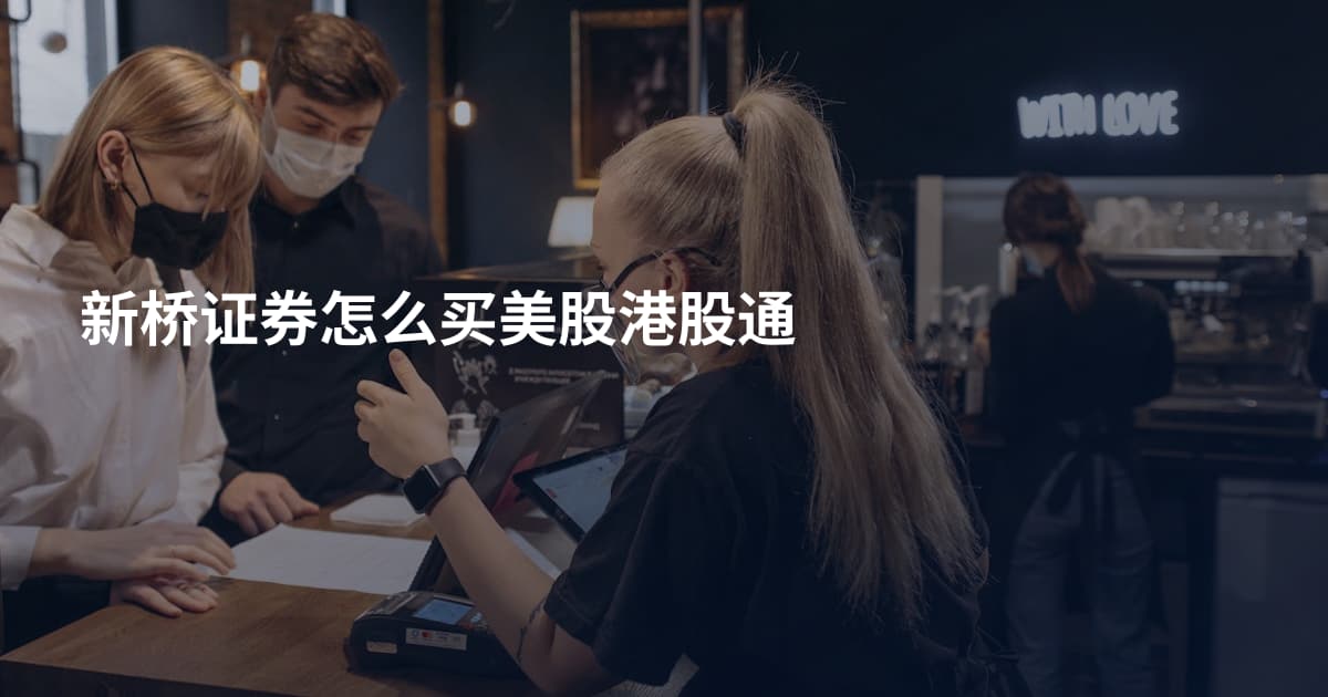 新桥证券怎么买美股港股通