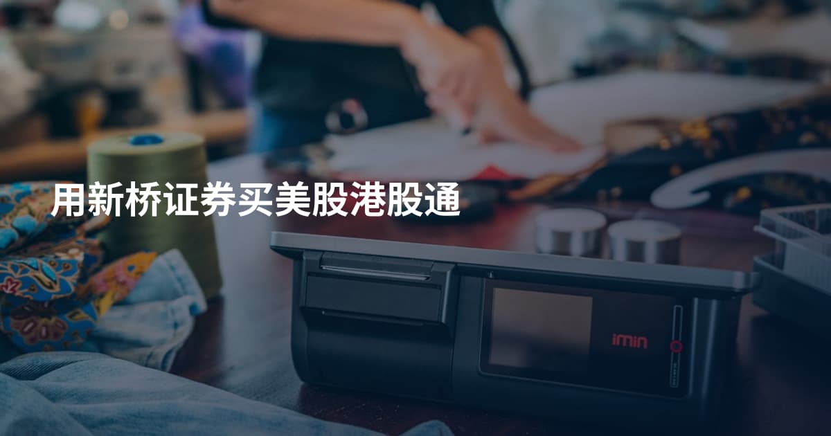 用新桥证券买美股港股通