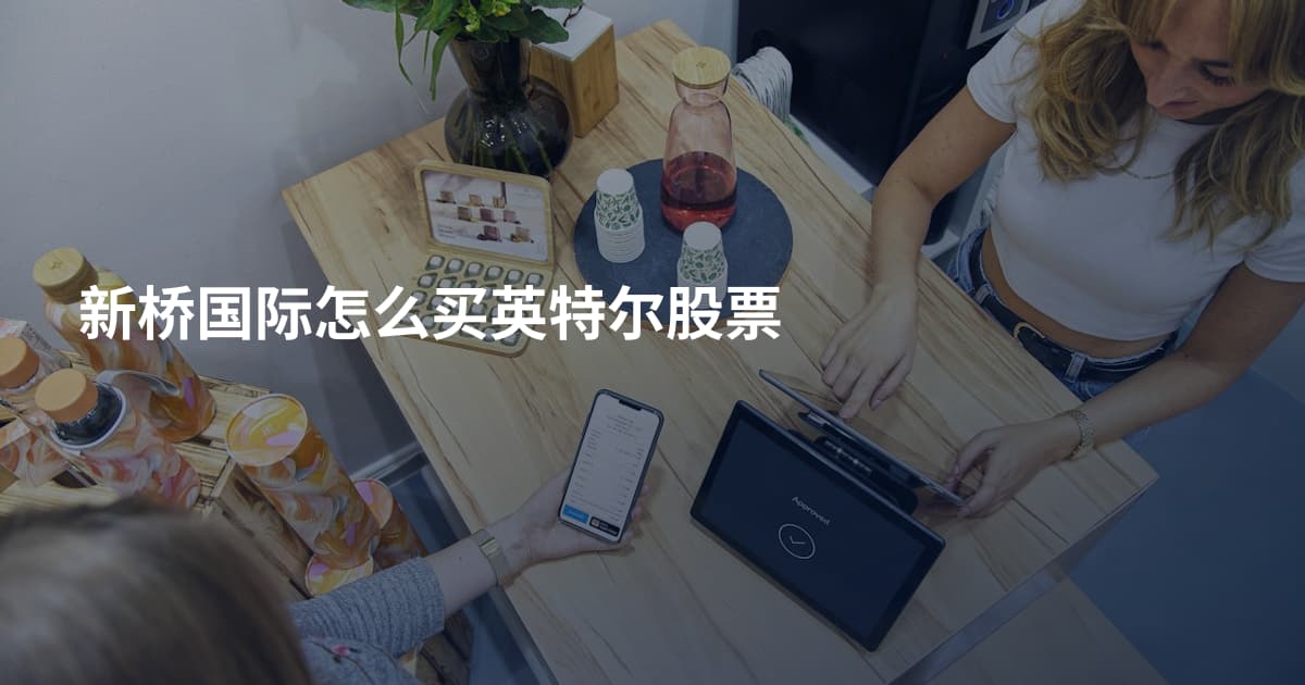 新桥国际怎么买英特尔股票