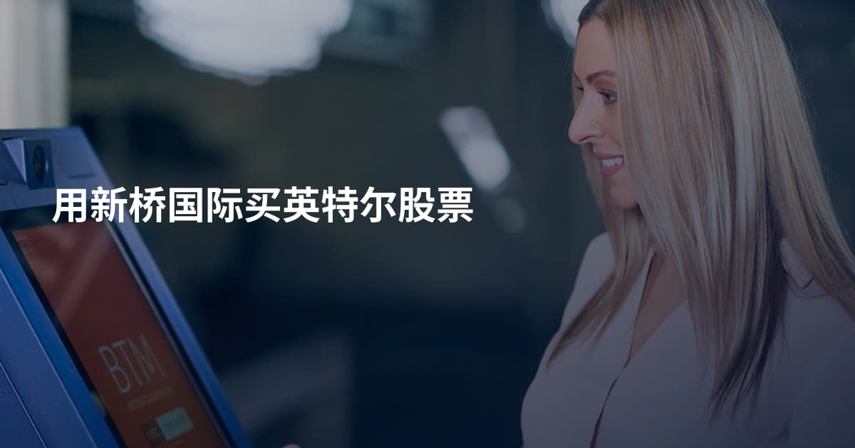 用新桥国际买英特尔股票
