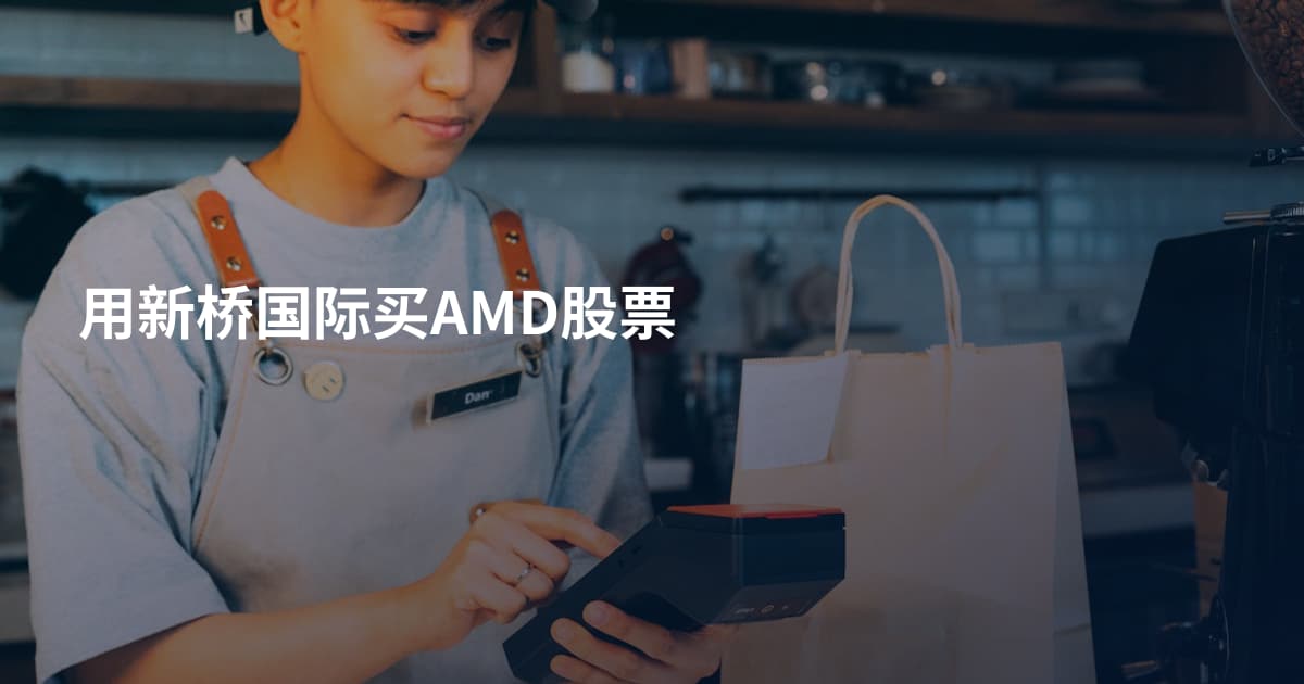 用新桥国际买AMD股票