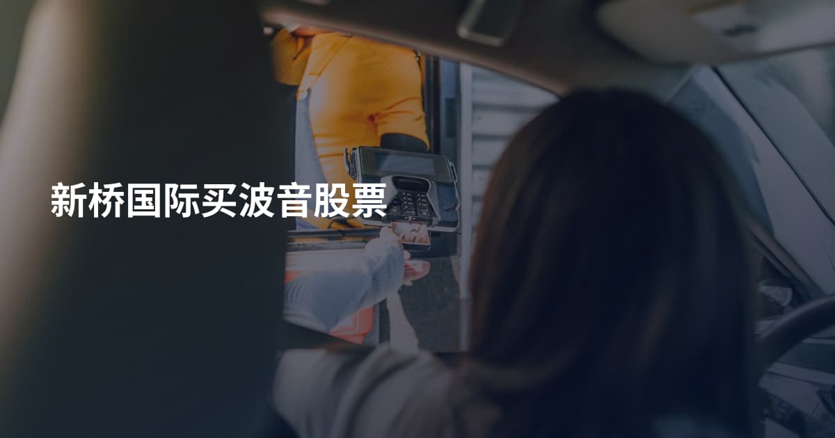 新桥国际买波音股票