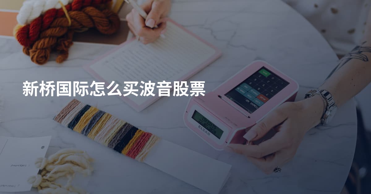 新桥国际怎么买波音股票