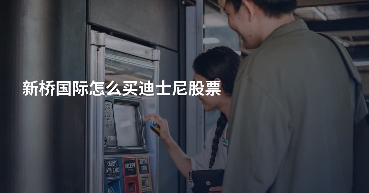 新桥国际怎么买迪士尼股票