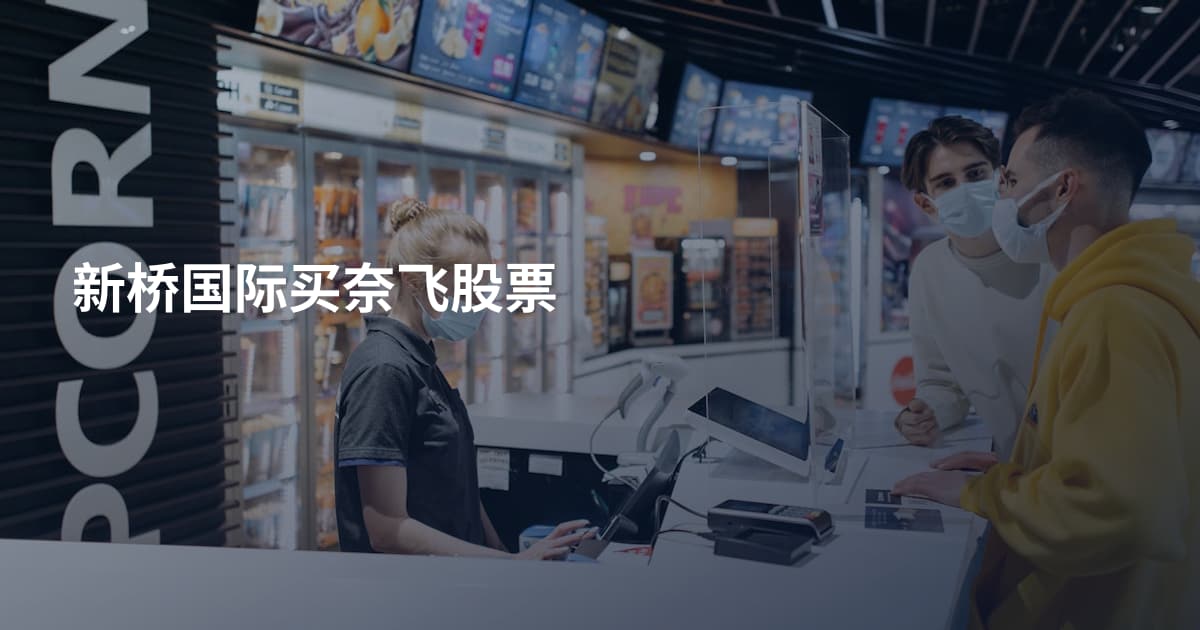 新桥国际买奈飞股票