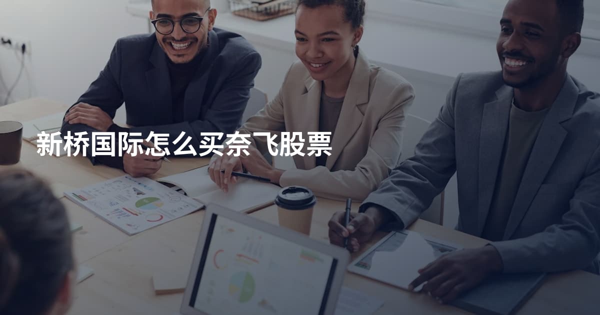 新桥国际怎么买奈飞股票