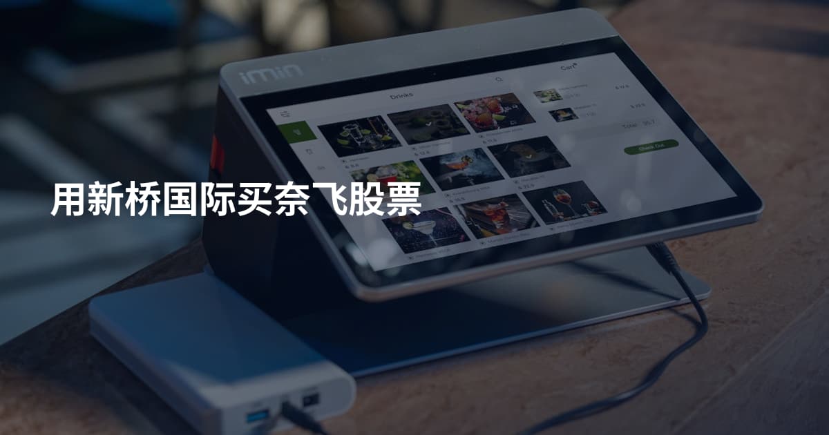 用新桥国际买奈飞股票
