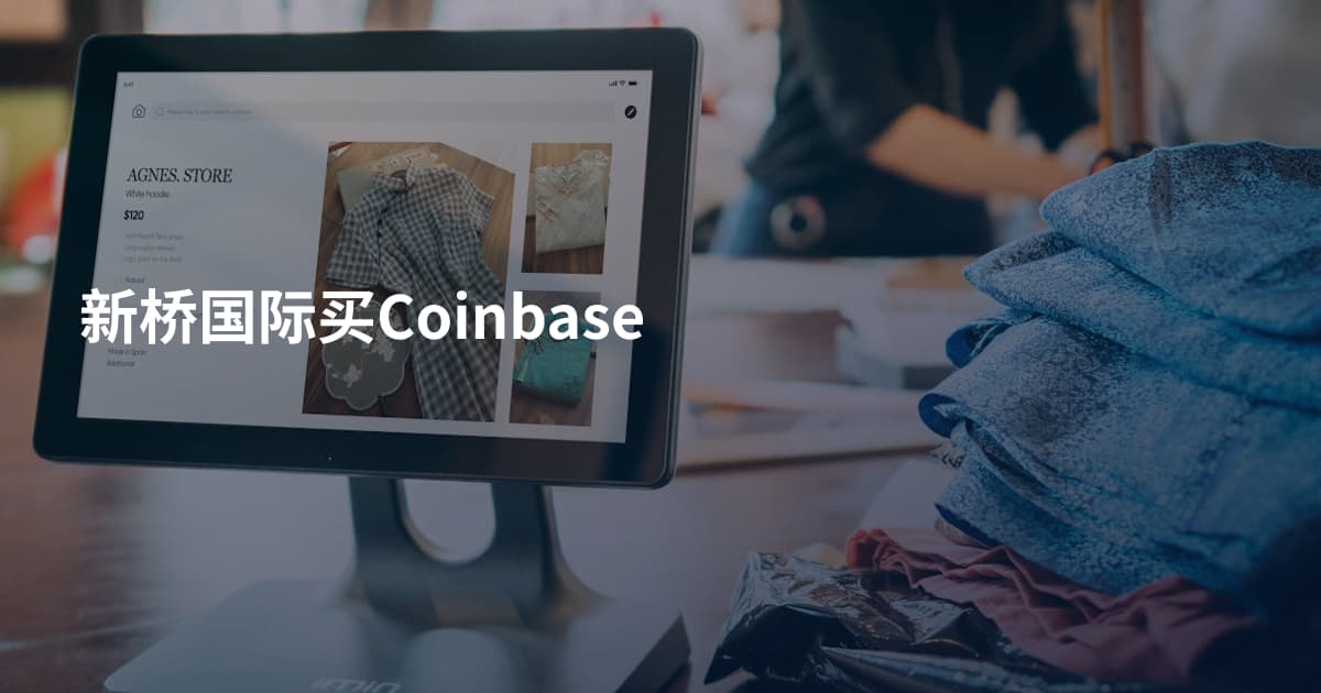 新桥国际买Coinbase