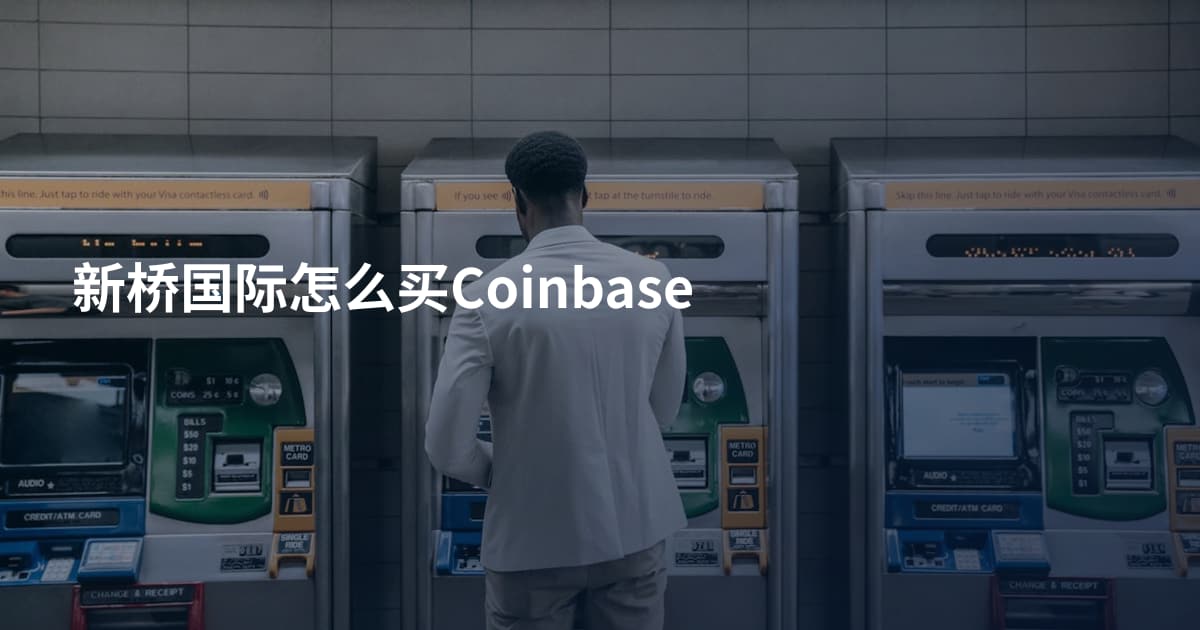 新桥国际怎么买Coinbase