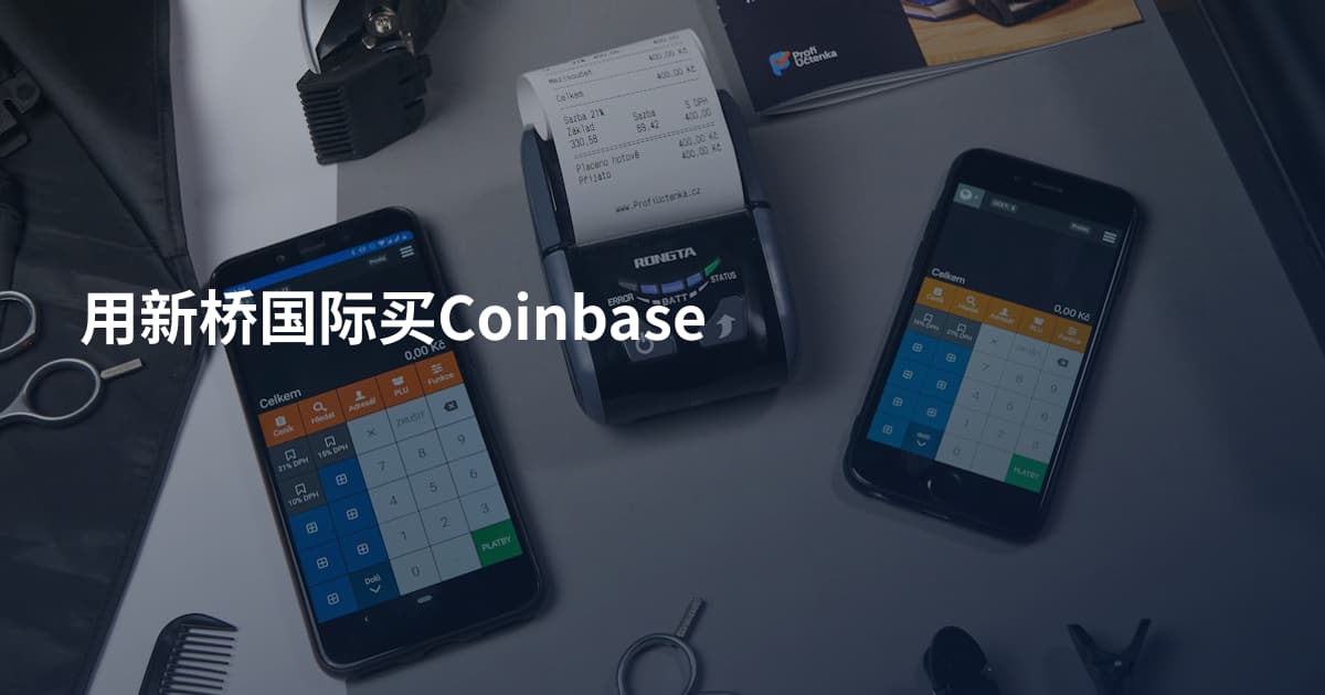 用新桥国际买Coinbase