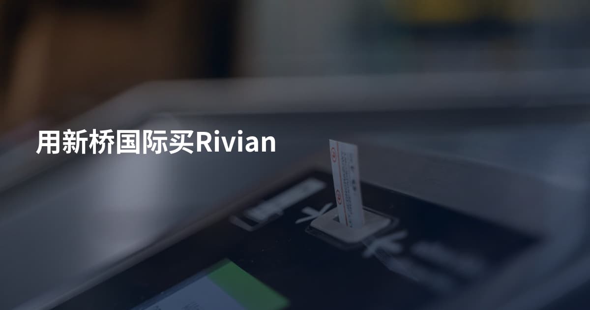 用新桥国际买Rivian