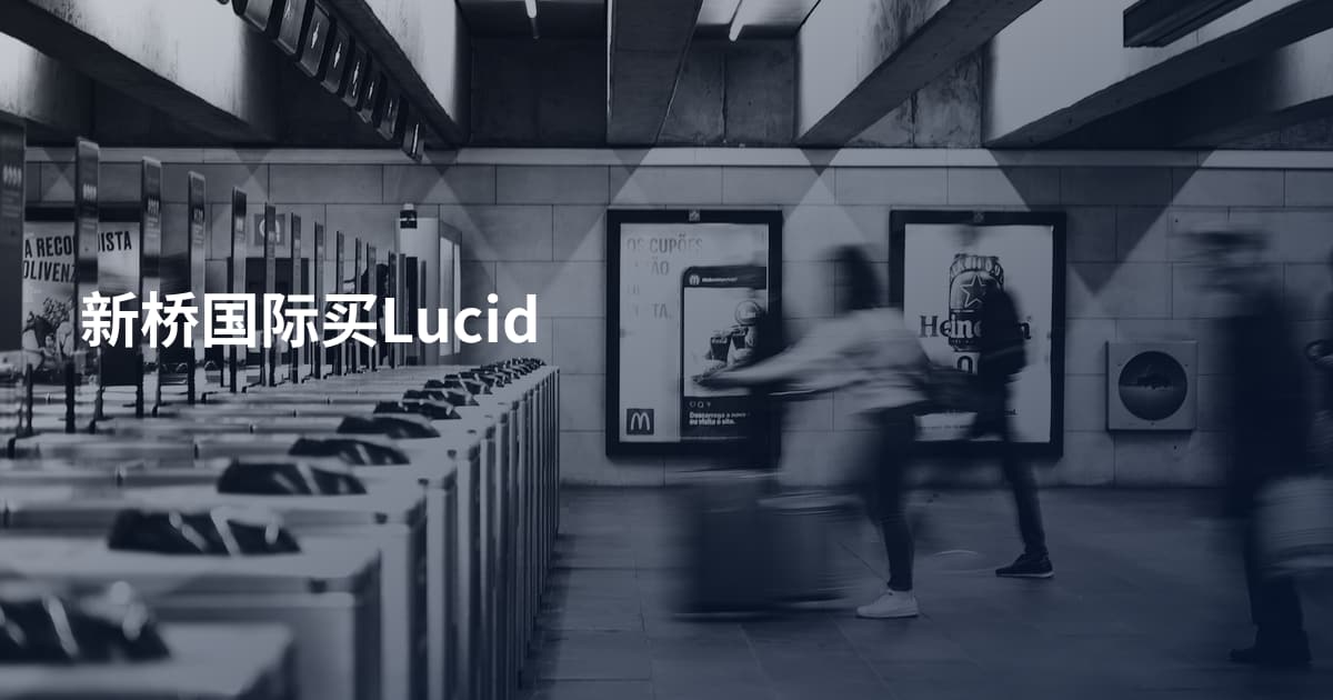 新桥国际买Lucid