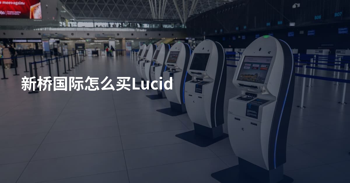 新桥国际怎么买Lucid