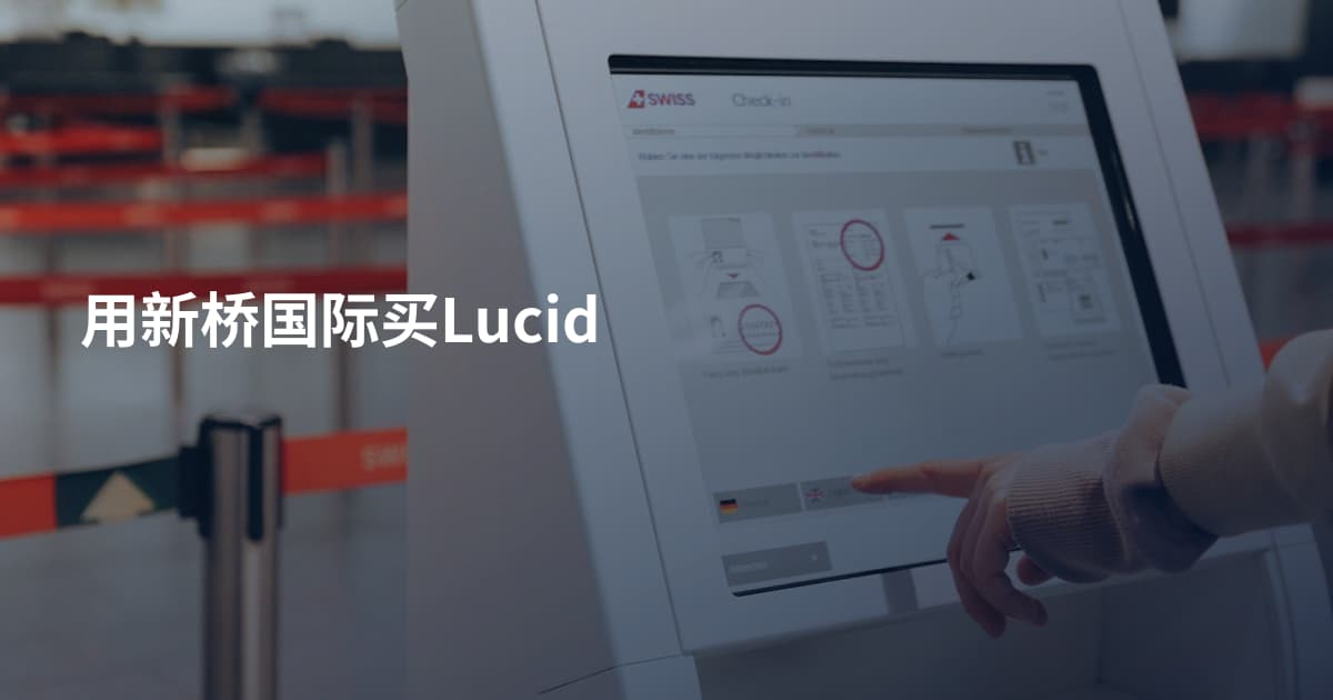 用新桥国际买Lucid