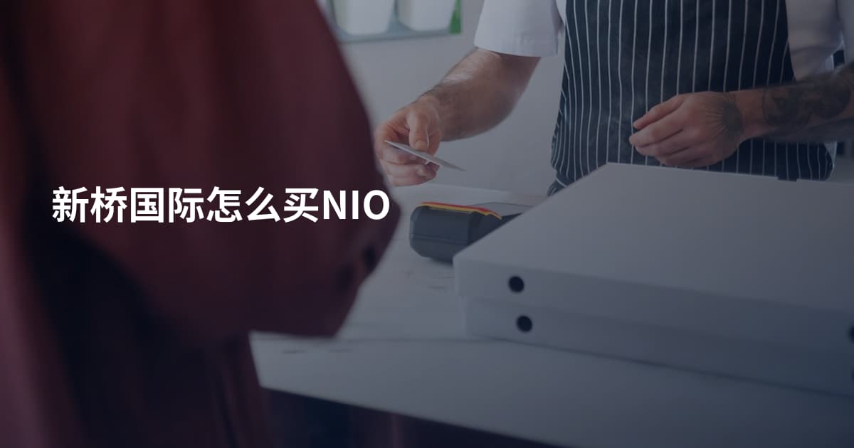 新桥国际怎么买NIO