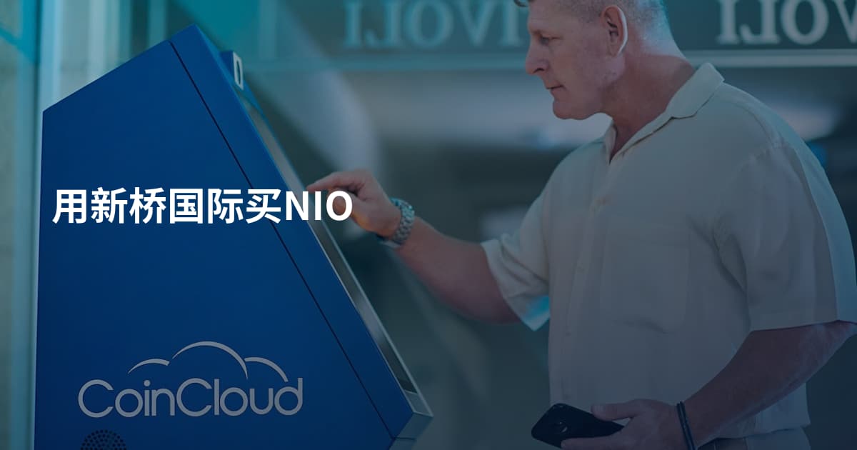 用新桥国际买NIO