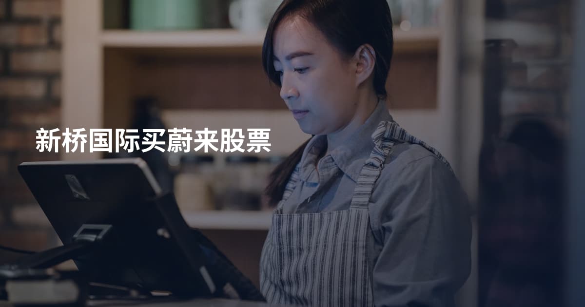 新桥国际买蔚来股票